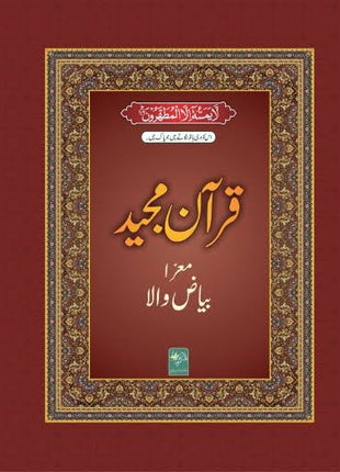 Lined Quran for Tafseer Bayazwala