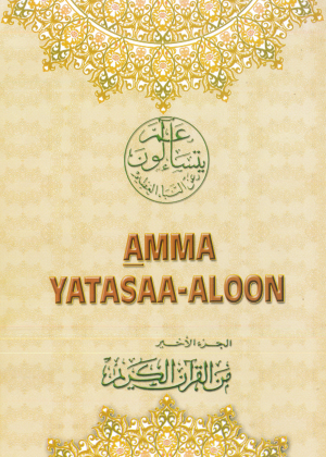 Amma Yatasaa-Aloon
