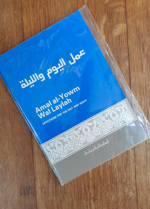 Amal al yawm wal layl