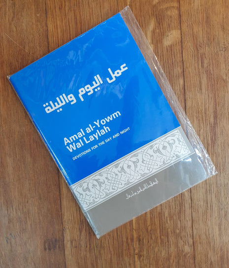 Amal al yawm wal layl