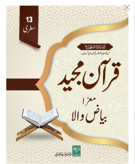 Lined Quran for Tafseer 13 line