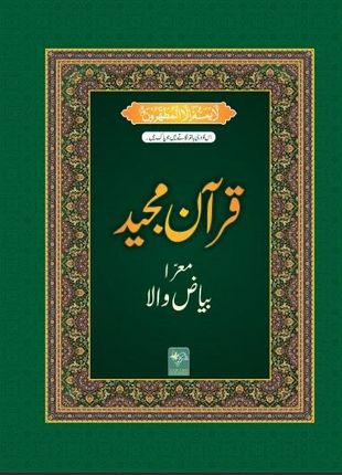 Lined Quran for Tafseer Bayazwala