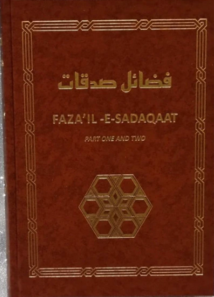 Fazail e Sadaqat