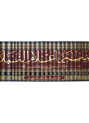 Siyar 'Alaam an-Nubalaae by Imam adh-Dhahabee - Adh-Dhahabi