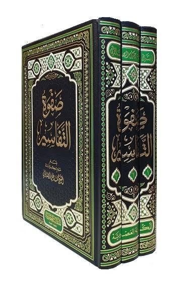 Safwat Al Tafasir 3 Volumes