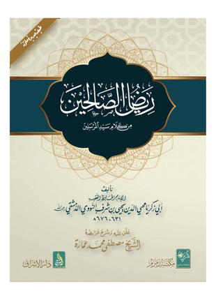 RIYAAD US SALIHIN ARABIC