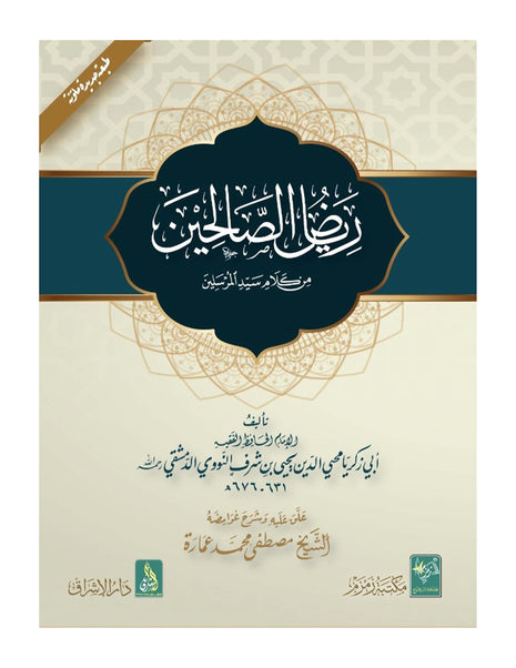 RIYAAD US SALIHIN ARABIC