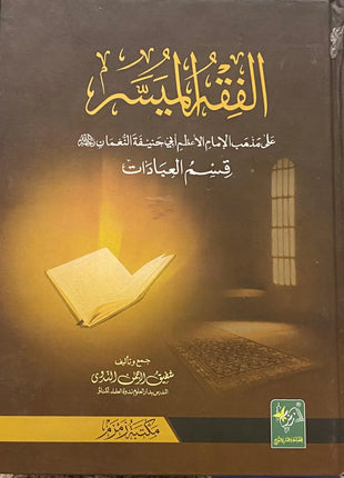 Al Fiqh ul Muyassar
