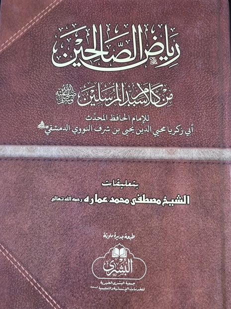 RIYAAD US SALIHIN ARABIC