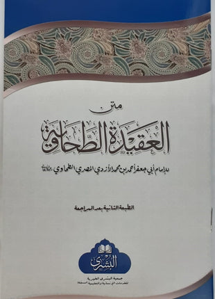 Matn Al-Aqidah at-Tahawiah: Arabic By Imam Tahawi