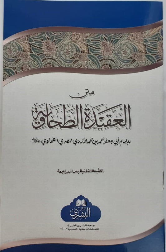 Matn Al-Aqidah at-Tahawiah: Arabic By Imam Tahawi