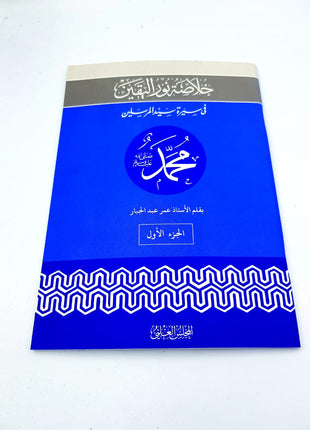 Khulaasa Nur Ul Yaqeen