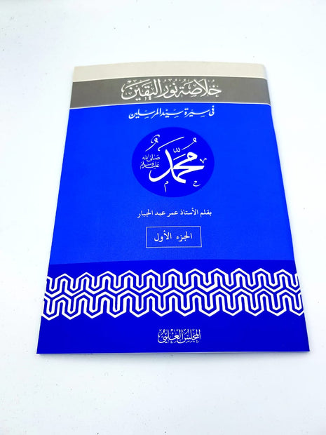 Khulaasa Nur Ul Yaqeen